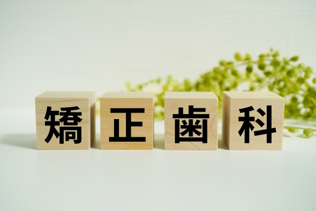 矯正